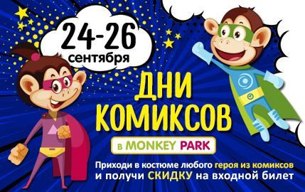Дни комиксов в Monkey Park