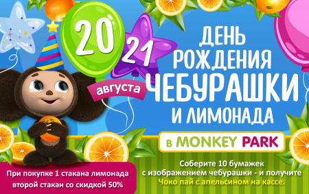 День рождения Чебурашки и лимонада в Monkey Park