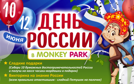 День России в Monkey Park