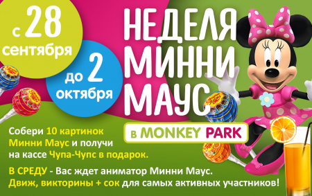 Неделя Минни Маус в Monkey Park