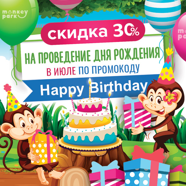 Скидка 30% на проведение дня рождения в июле