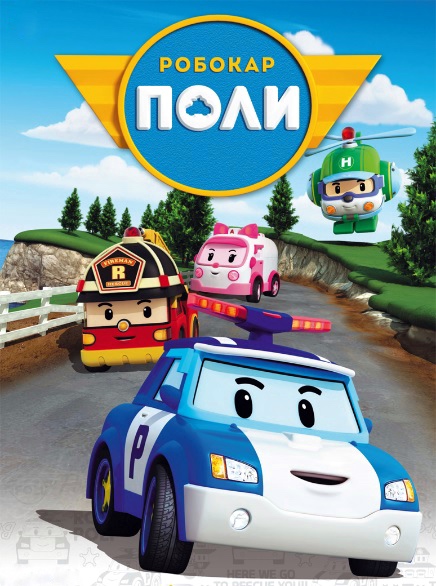 «Робокар Поли»