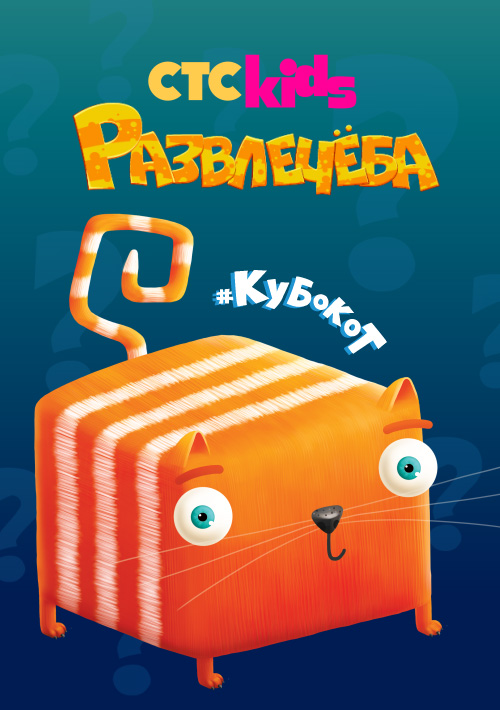 «Развлечеба»