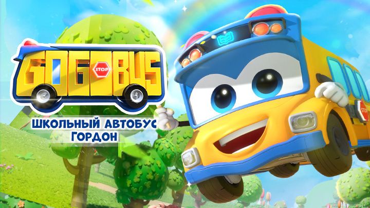 «Школьный автобус Гордон»