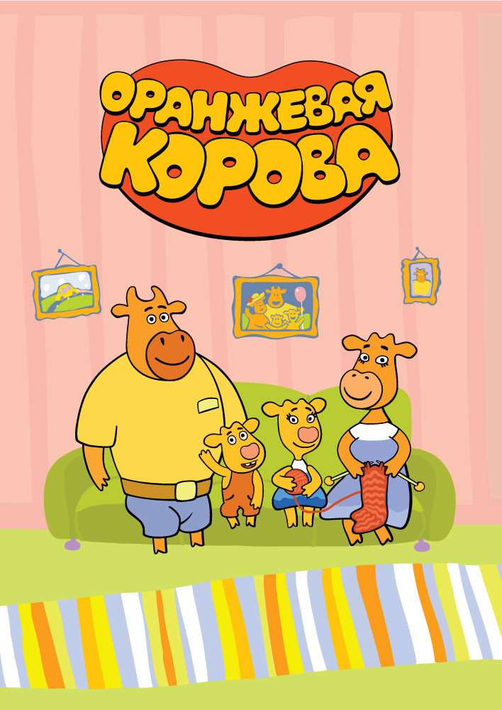 «Оранжевая корова»