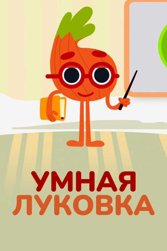 «Умная луковка»