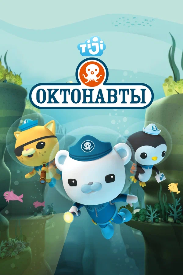 «Октонавты»