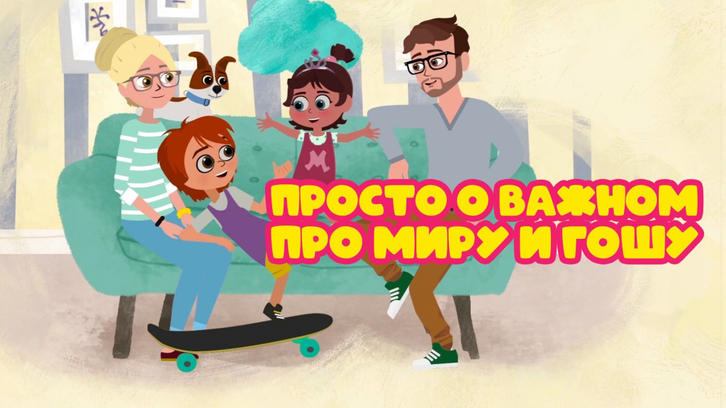 «Просто о важном. Про Миру и Гошу»
