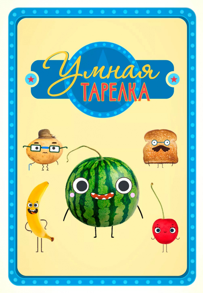 «Умная тарелка»