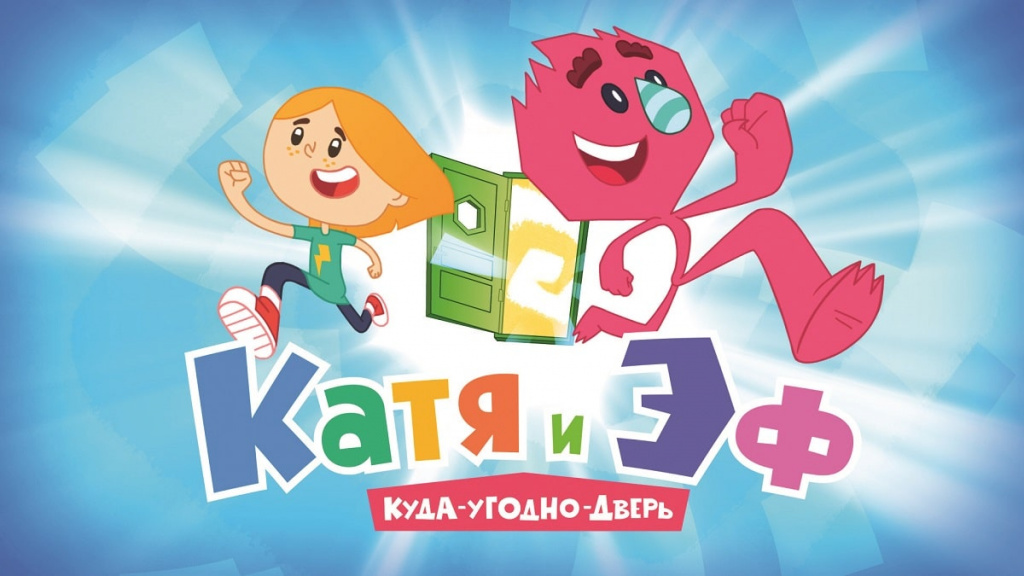 «Катя и Эф. Куда-угодно-дверь»