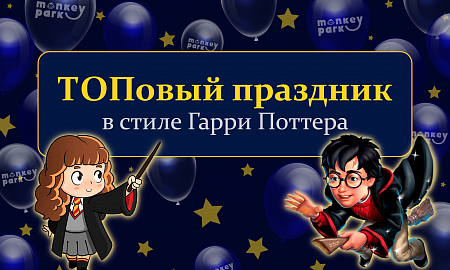 ТОПовый праздник в стиле Гарри Поттера