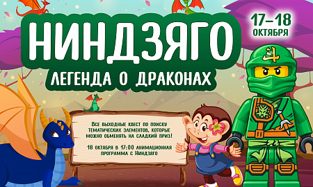 Ниндзяго в Monkey Park