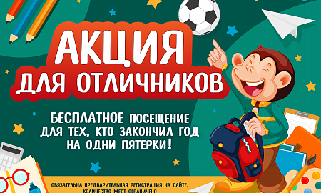 Всем отличникам дарим бесплатное посещение в Monkey Park до 25 августа!