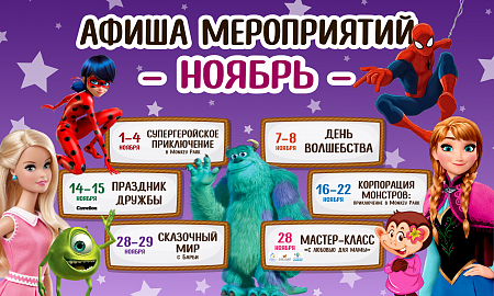 Афиша ноябрь
