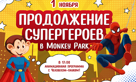 Неделя Супергероев в Monkey Park!