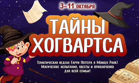 ТАЙНЫ ХОГВАРТСА В MONKEY PARK
