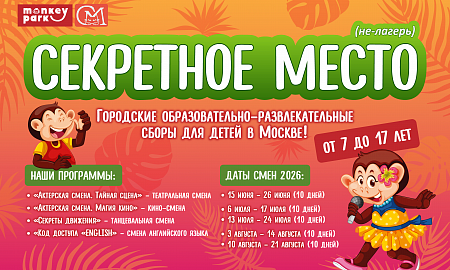Образовательно-развлекательные сборы в Monkey Park