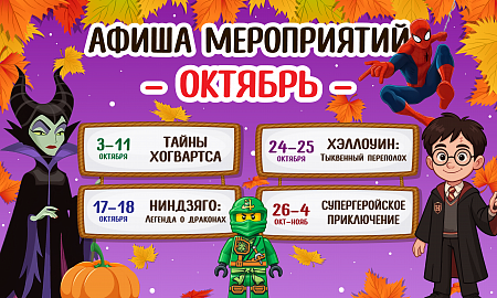 Афиша октябрь