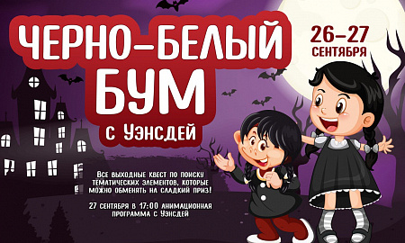 Уэнсдей: Чёрно-белый бум