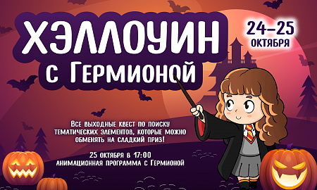 Хэллоуин с Гермионой